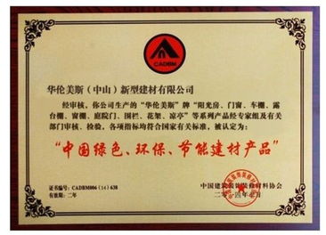 热烈祝贺华伦美斯荣获 中国绿色环保节能建材产品 称号