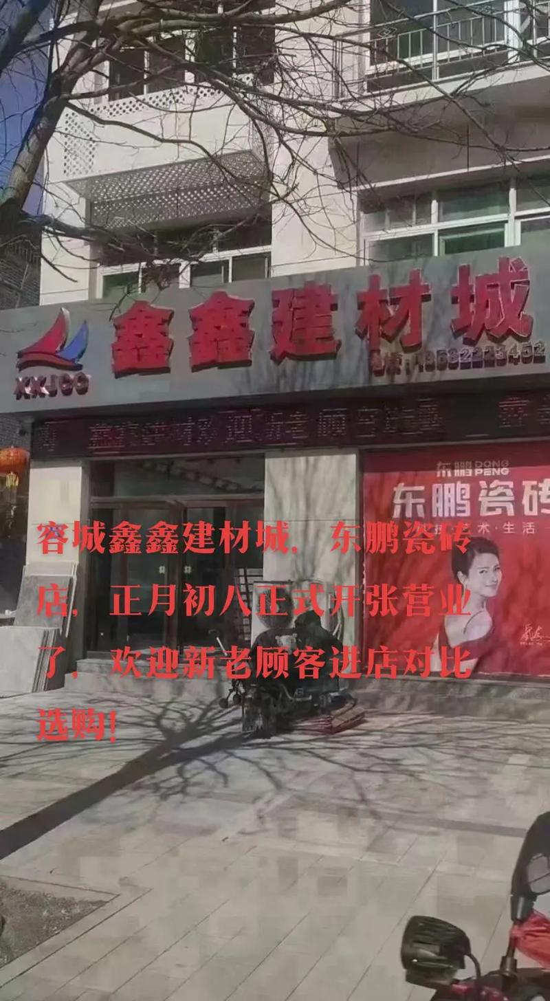容城鑫鑫建材城,东鹏瓷砖店今天(正月初八)正式开张营业,20 - 抖音